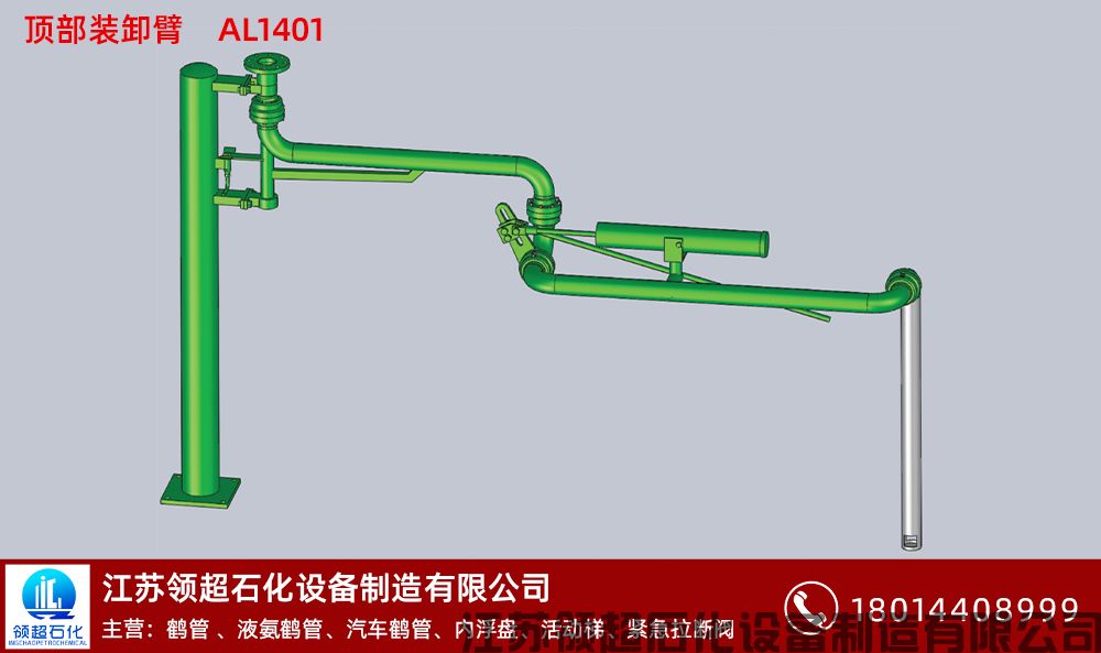 顶部装卸臂AL1401 拷贝.jpg