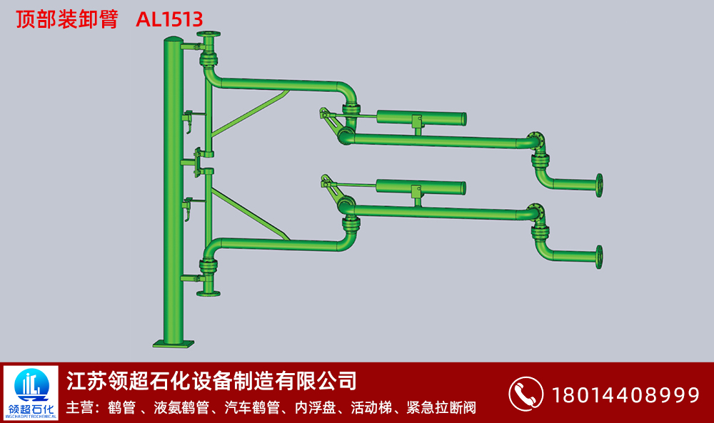 顶部装卸臂AL1513 拷贝.jpg