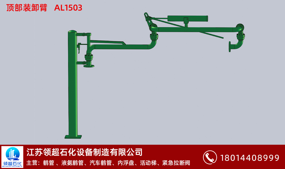 顶部装卸臂AL1503 拷贝.jpg