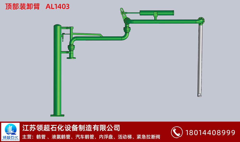 顶部装卸臂AL1403 拷贝.jpg